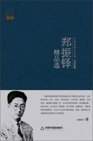 中国书籍文学馆·大师经典：郑振铎精品选