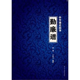 传世励志经典：中国通史故事——勤廉谱（塑封）