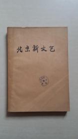 北京新文艺【1971年试刊1-5共5册合订本，全是试刊号】