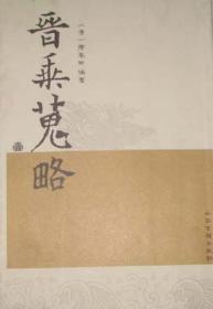 晋乘蒐略（全四册）