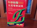 补图 牛津初阶英汉双解词典(第二版)  OXFORD  ELMENTARY LEARNER‘S ENGLISH -CHINESE DICTIONARY