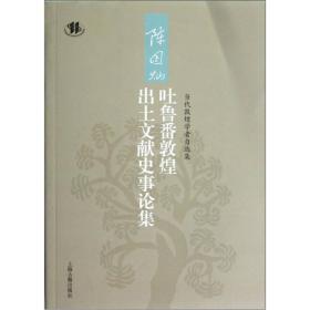 陈国灿吐鲁番敦煌出土文献史事论集