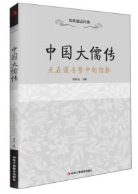 传世励志经典·中国大儒传：夹在道与势中的儒脉