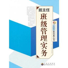 （教师用书）班主任班级管理实务