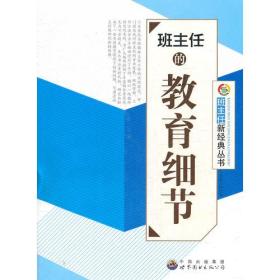 （教师用书）班主任的教育细节