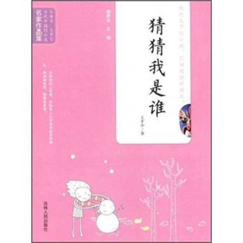 猜猜我是谁 王平中 吉林人民出版社 9787206080265