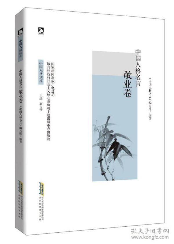 中国人格读库：中国人格名言敬业卷ISBN9787569904161/出版社：北京时代华文书局