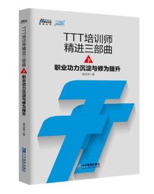 TTT培训师精进三部曲（下）：职业功力沉淀与修为提升