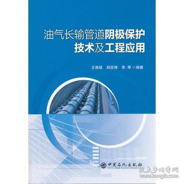 油气长输管道阴极保护技术及工程应用