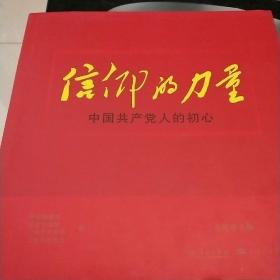 信仰的力量——中国共产党人的初心