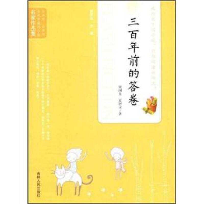 當(dāng)代中國閃小說名家作品集：三百年前的答卷