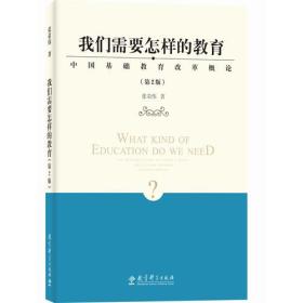 我们需要怎样的教育——中国基础教育改革概论（第2版）