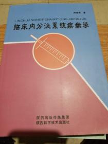 临床内分泌系统疾病学