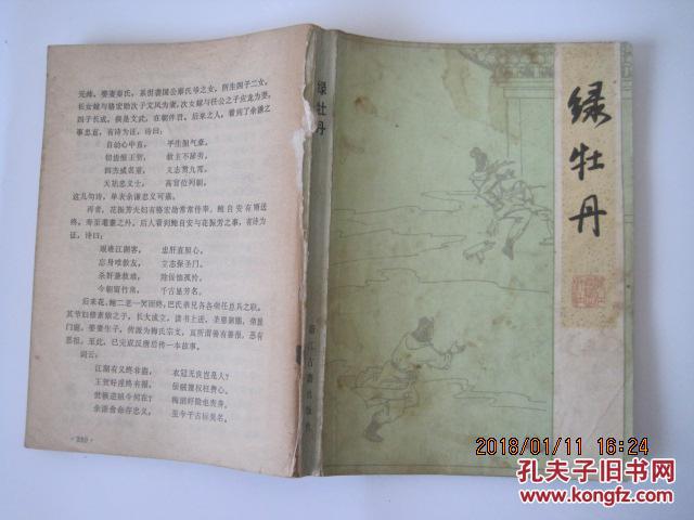 绿牡丹（85年1版3印）无封底余8品