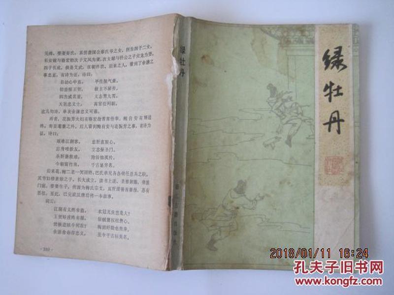 绿牡丹（85年1版3印）无封底余8品