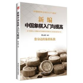 新编中国象棋入门与提高