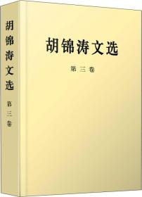 胡锦涛文选（第一、二、三卷）（平装本）