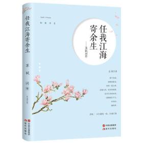 知秋书系：任我江海寄余生.苏轼词传