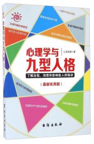 心理学与九型人格：最新实用版