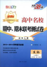 高中名校期中、期末联考测试卷 名校教学设计 生物(必修2) 适用高一第2学期 适用新教材·人教 2023