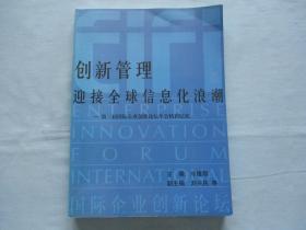 创新管理迎接全球信息化浪潮-第二届国际企业创新论坛年会精彩纪实【全新；见图】内有彩照多幅