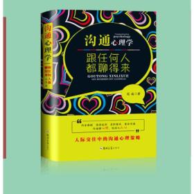 包邮正版FZ9787564548100沟通心理学:跟任何人都聊得来冠诚郑州大学出版社