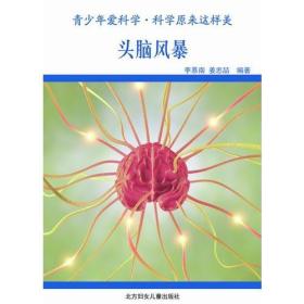 科学原来这样美：头脑风暴（单色）9787538562910