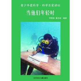 正版书 青少年爱科学·科学百家讲坛：当他们年轻时