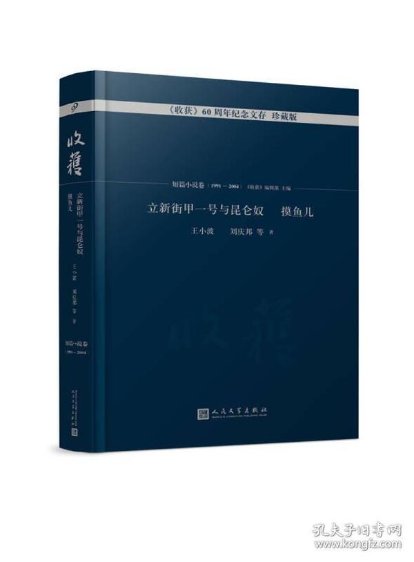 立新街甲一号与昆仑奴 摸鱼儿/《收获》60周年纪念文存：珍藏版.短篇小说卷.1991-2004