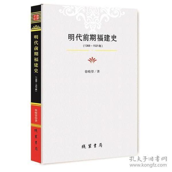 明代前期福建史：1368-1521年