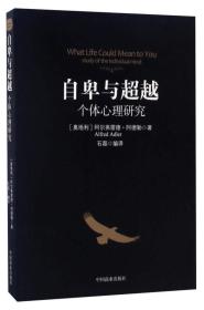 正版自卑与超越:个体心理研究FZ9787504498038中国商业出版社[奥]阿尔弗雷德·阿德勒