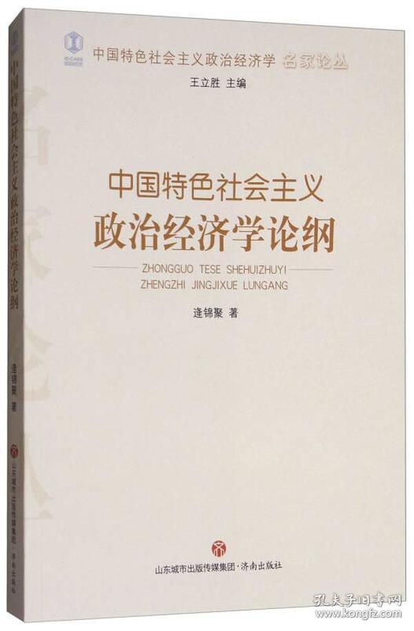 中国特色社会主义政治经济学论纲/中国特色社会主义政治经济学名家论丛