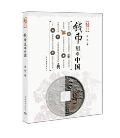 钱币里的中国（12开平装 全1册）