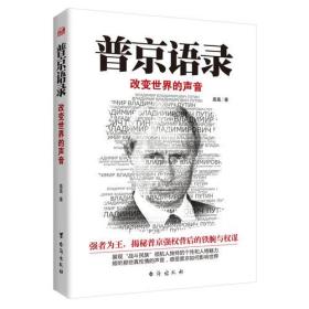 普京语录:改变世界的声音（强者为王，揭秘普京强权背后的铁腕与权谋）