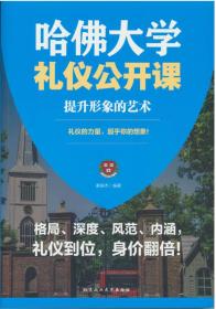 哈佛大学礼仪公开课-- 提升形象的艺术