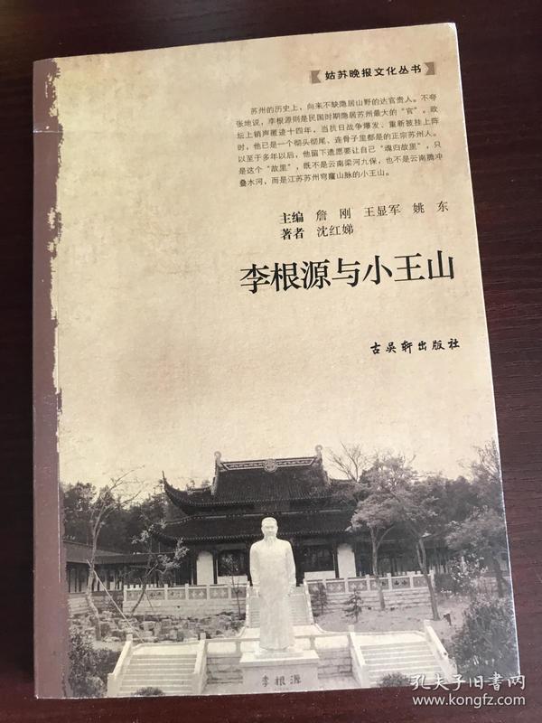 《李根源与小王山》