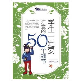 ☆智慧少年书系——学生一定要注意50个细节