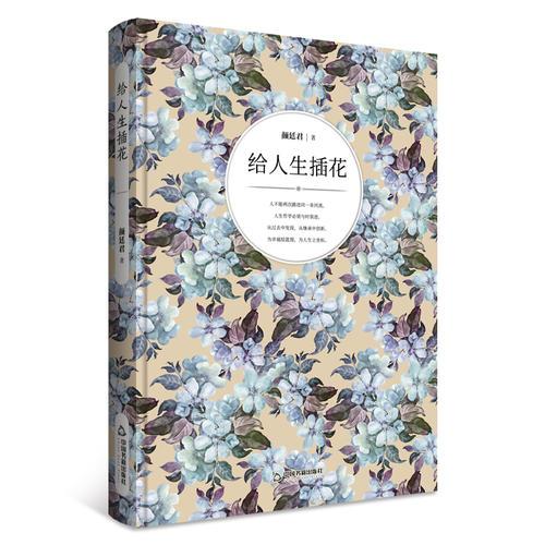 给人生插花