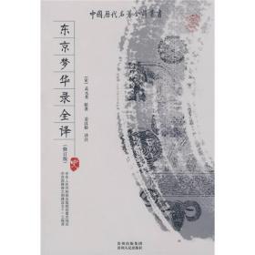 【基本全新】东京梦华录全译（修订版）