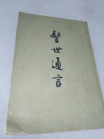 警世通言.下（大32开）