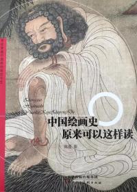 中国绘画史原来可以这样读 天津人美 趣味国画史