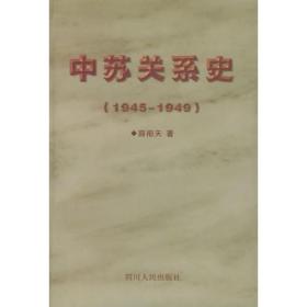 中苏关系史(1945-1949)