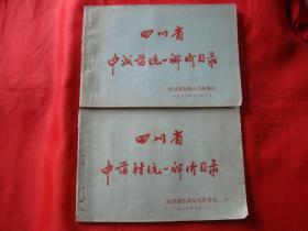 四川省中成药、中药材统一牌价目录【两本】