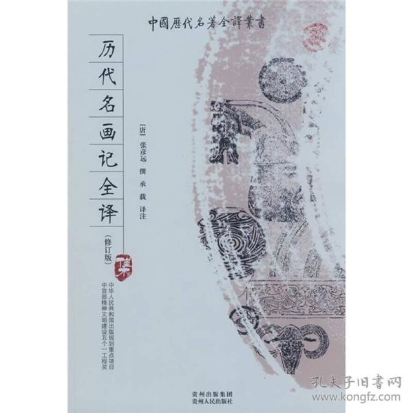 中国历代名著全译丛书-历代名画记全译（修订版）