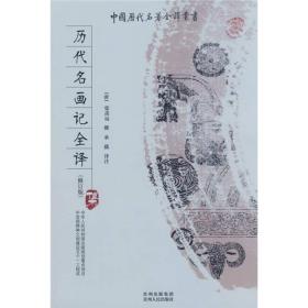 中国历代名著全译丛书:历代名画记全译(修订版)I2-17-3-1