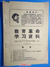 教育革命学习资料（1）毛像，最高指示