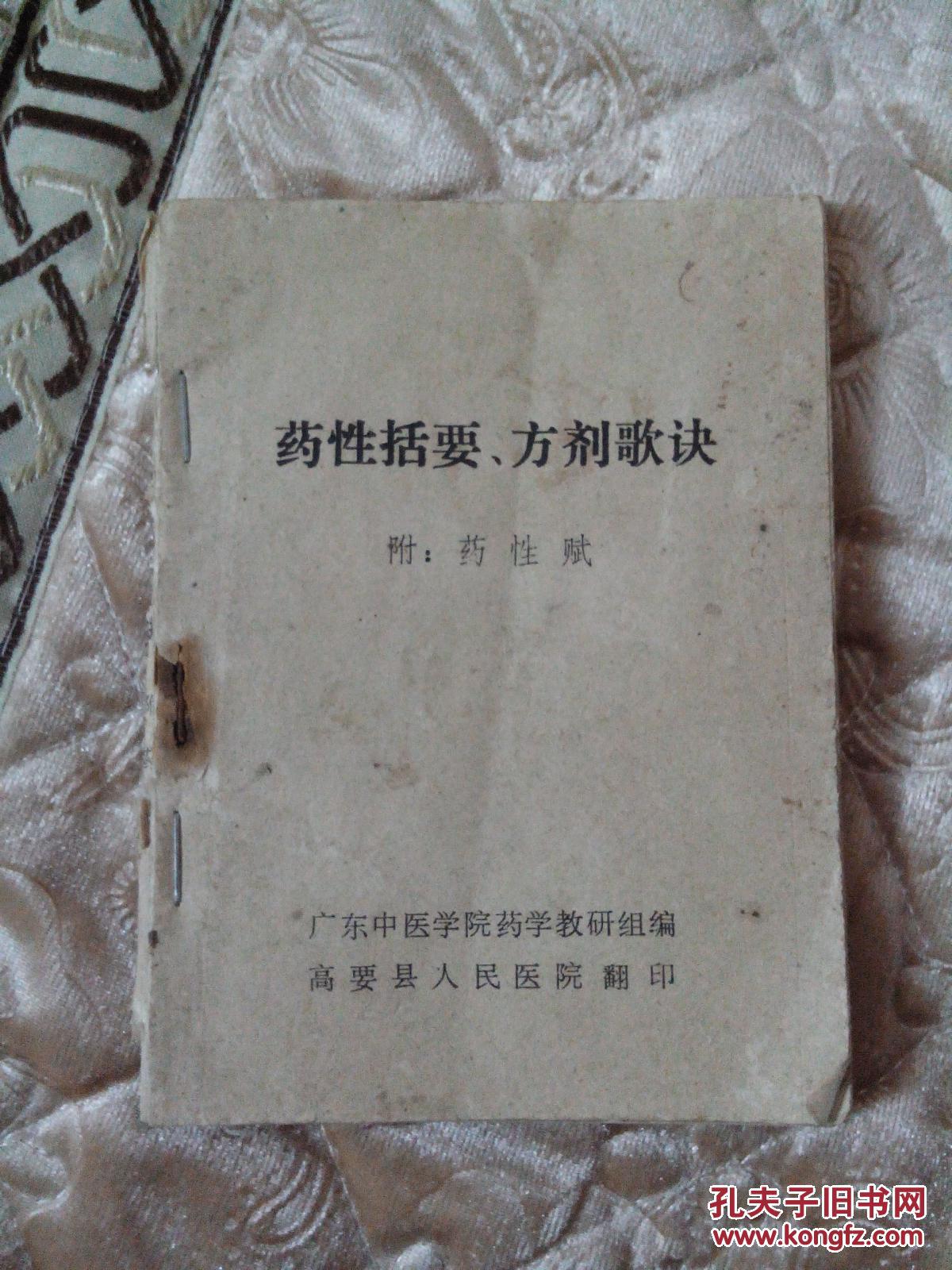 药性括要  方剂歌诀