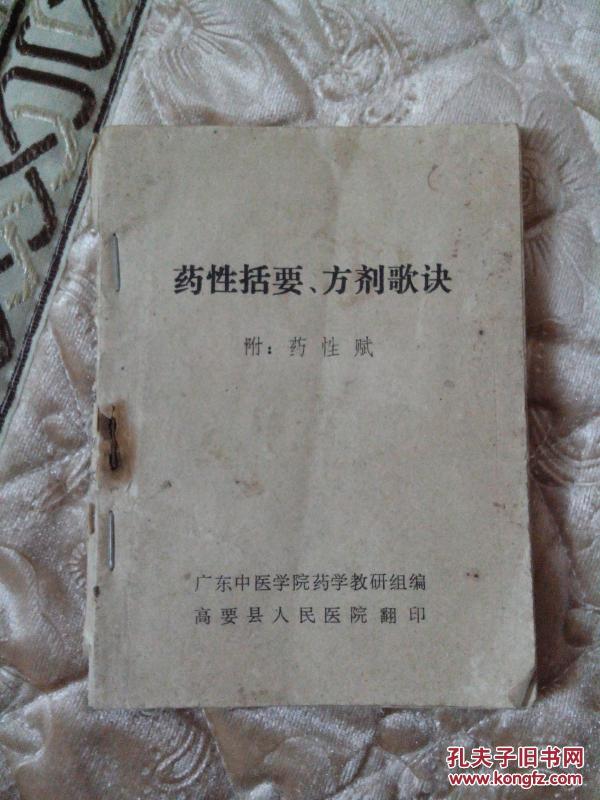 药性括要  方剂歌诀