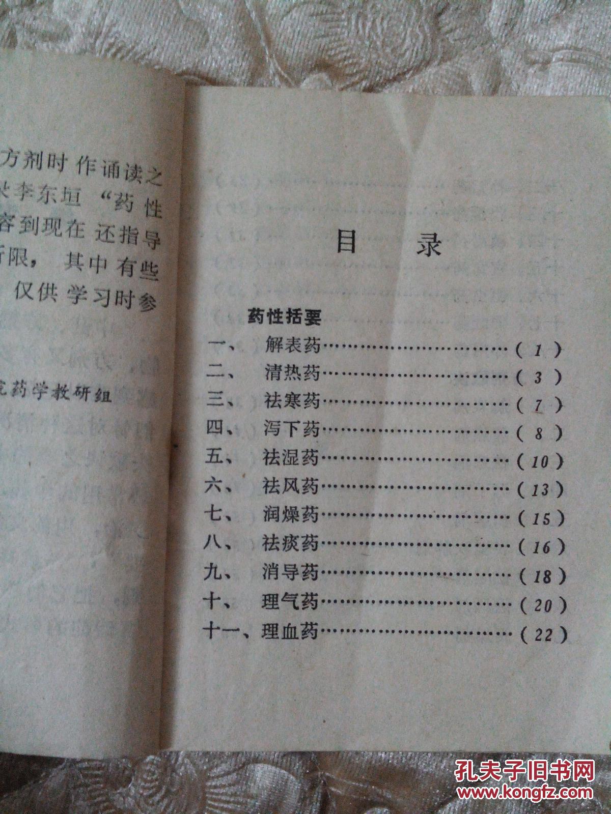 药性括要  方剂歌诀