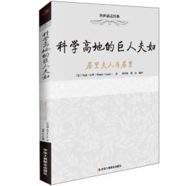 传世励志经典：科学高地的巨人夫妇--居里夫人与居里